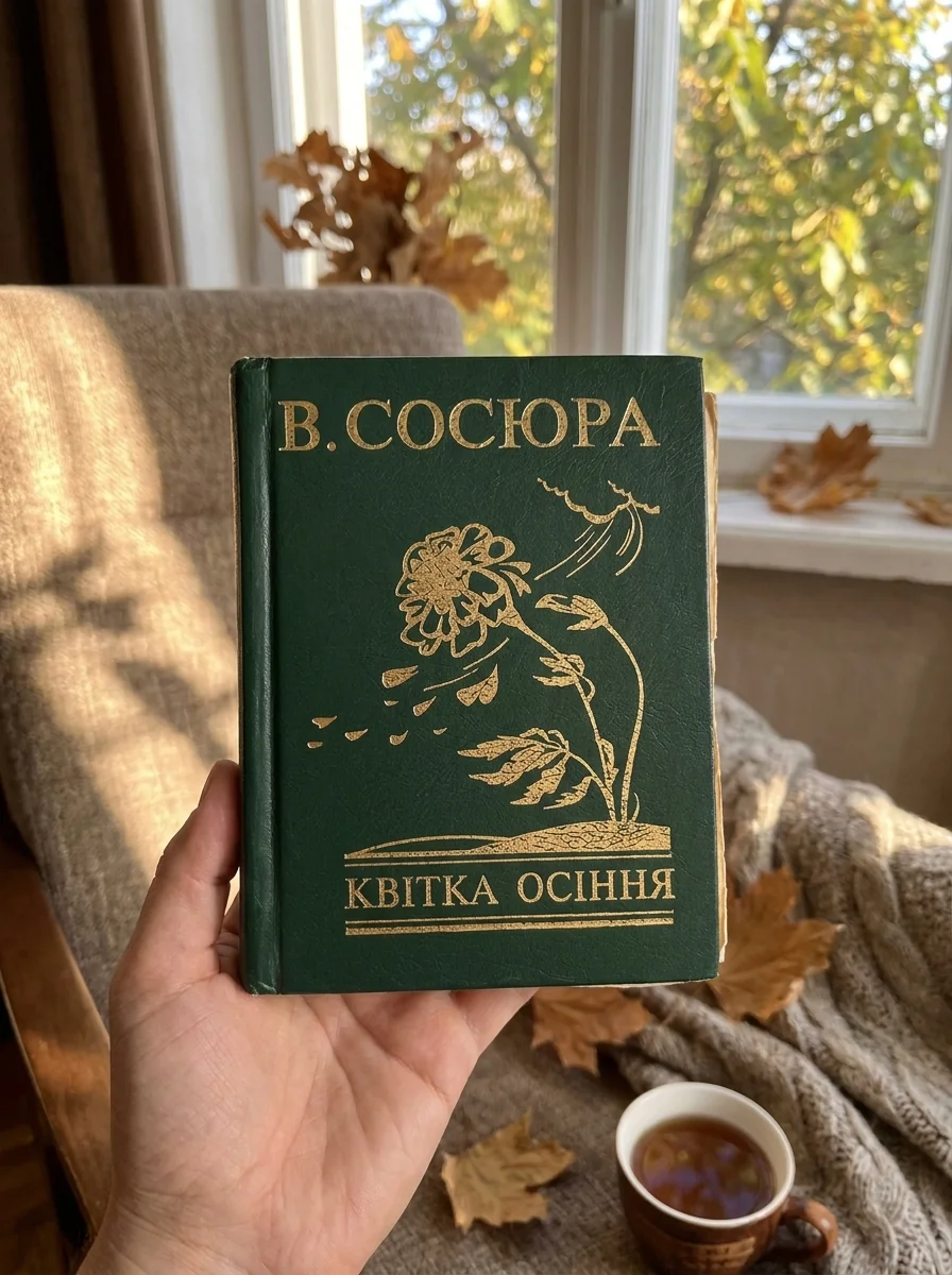 Квітка осіння — Володимир Сосюра, обкладинка
