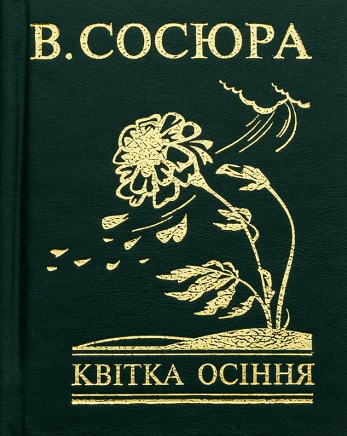 Квітка осіння