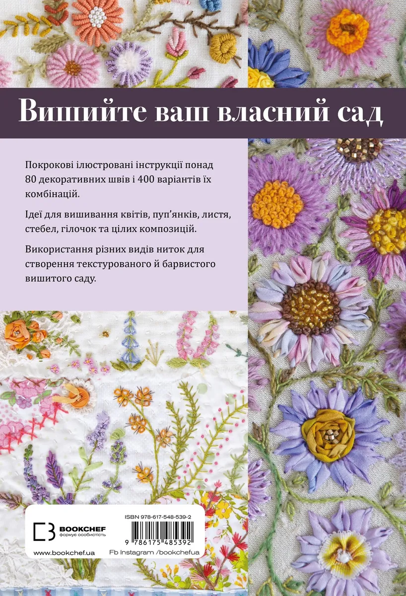 Квіткова вишивка. 80 декоративних швів і 400 комбінацій із різноманітними нитками — Дженніфер Клаустон, фото 3