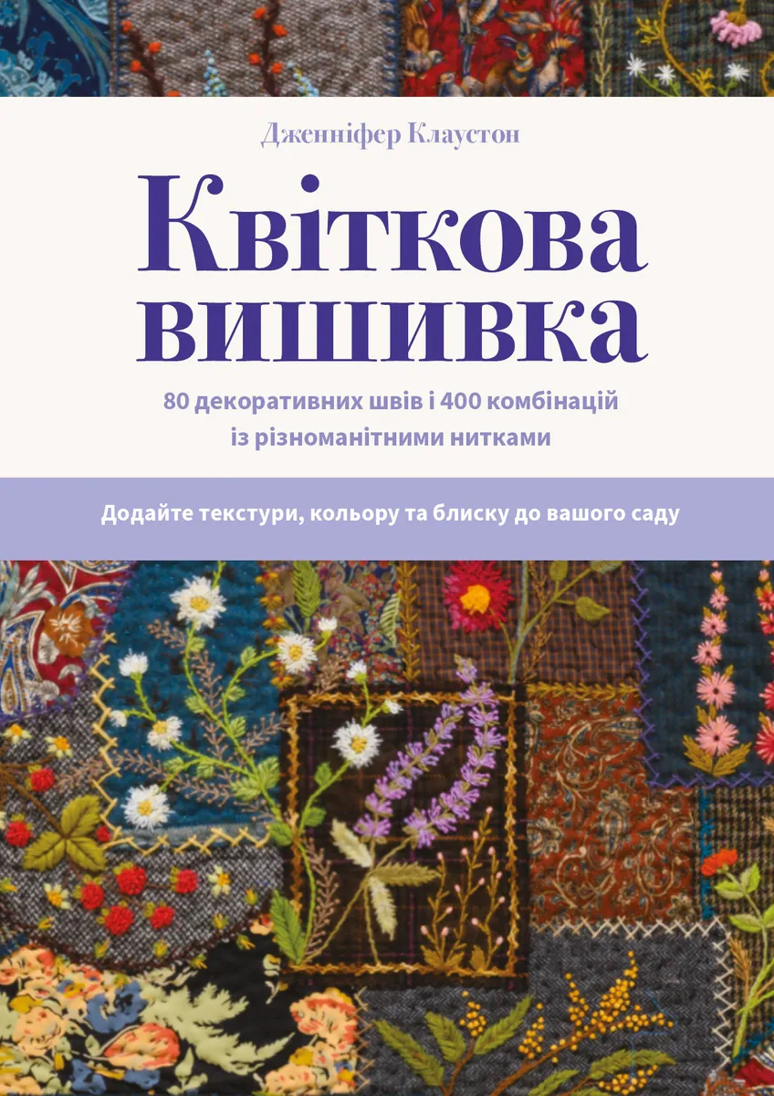 Квіткова вишивка. 80 декоративних швів і 400 комбінацій із різноманітними нитками — Дженніфер Клаустон, фото 4