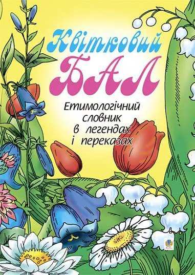 Квітковий бал. Етимологічний словник в легендах і переказах
