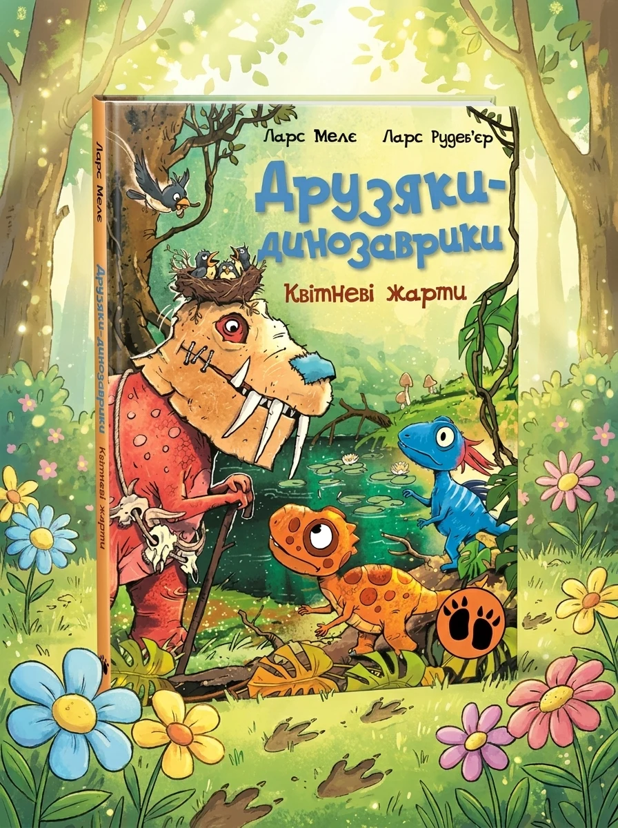 Квітневі жарти (Друзяки-динозаврики #17) — Художня література