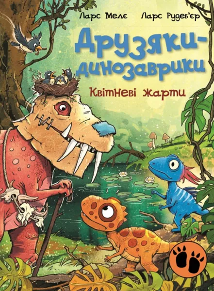 Квітневі жарти (Друзяки-динозаврики #17)