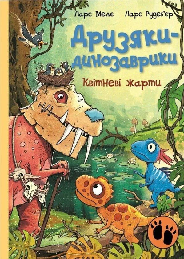Квітневі жарти. Друзяки-динозаврики