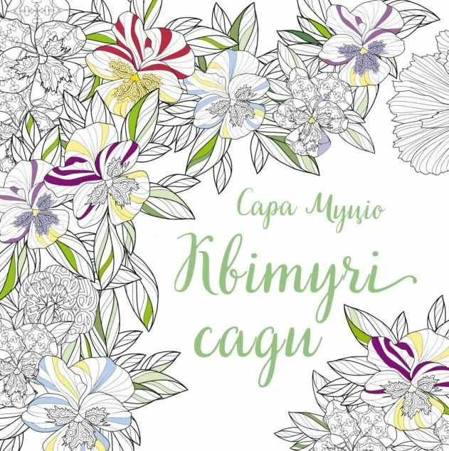 Квітучі сади | книга Mirava