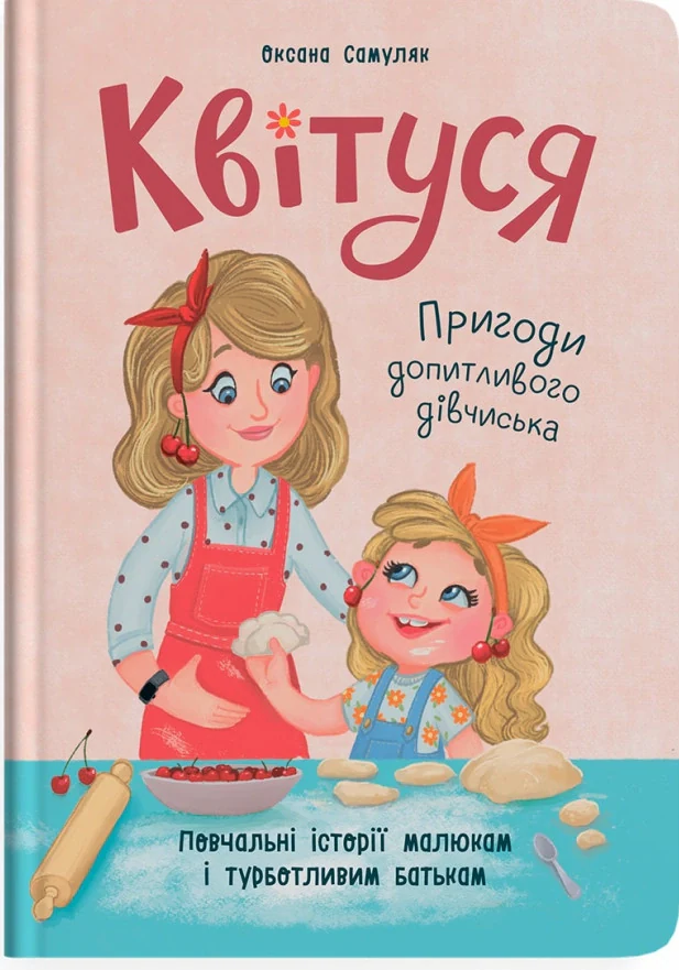 Квітуся. Пригоди допитливого дівчиська