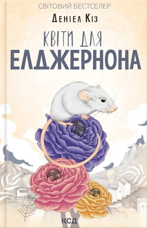 Квіти для Елджернона