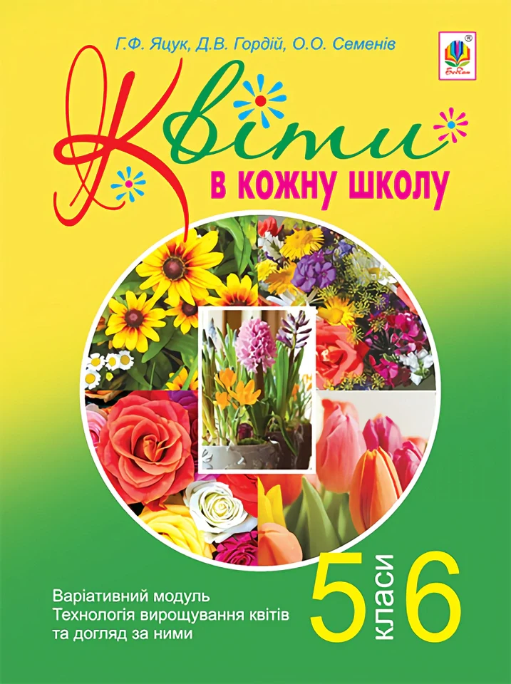 Квіти в кожну школу. Технологія вирощування квітів та догляд за ними. 5-6 класи,