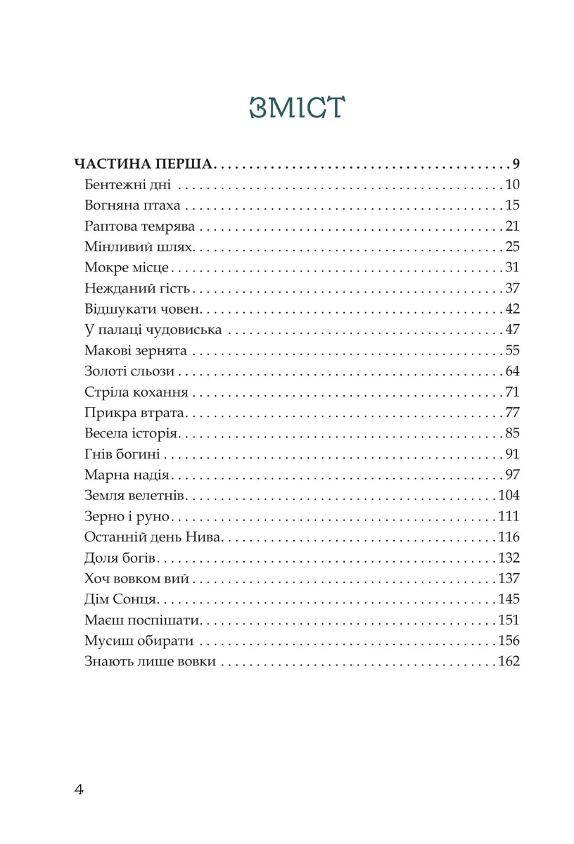 Кий і пожирачі часу — Нік Лисицький, фото 5