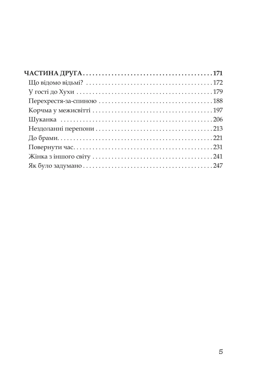 Кий і пожирачі часу — Нік Лисицький, фото 6