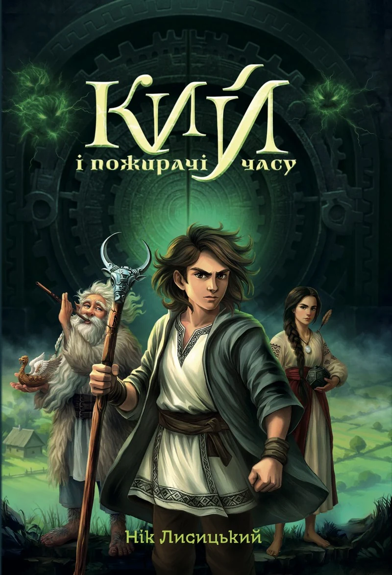 Кий і пожирачі часу