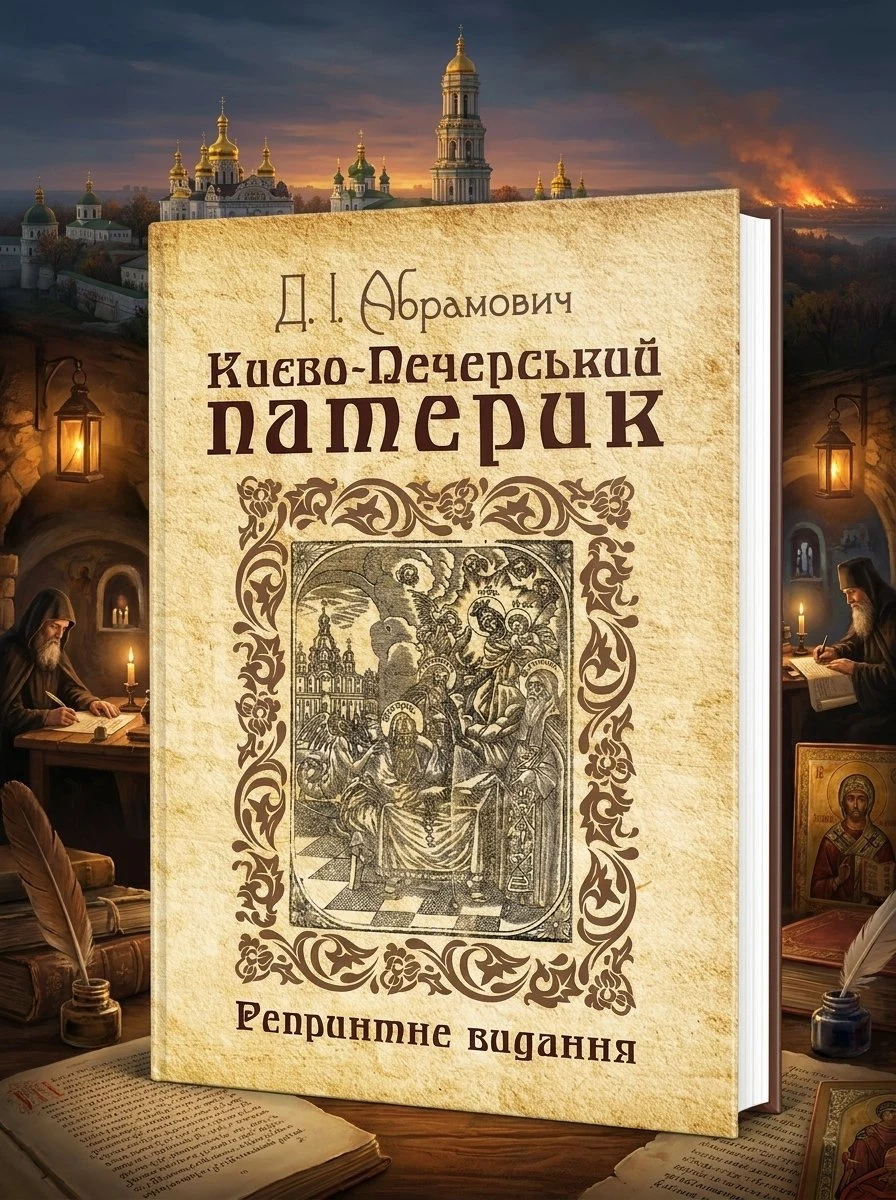 Києво-Печерський патерик. Репринтне видання