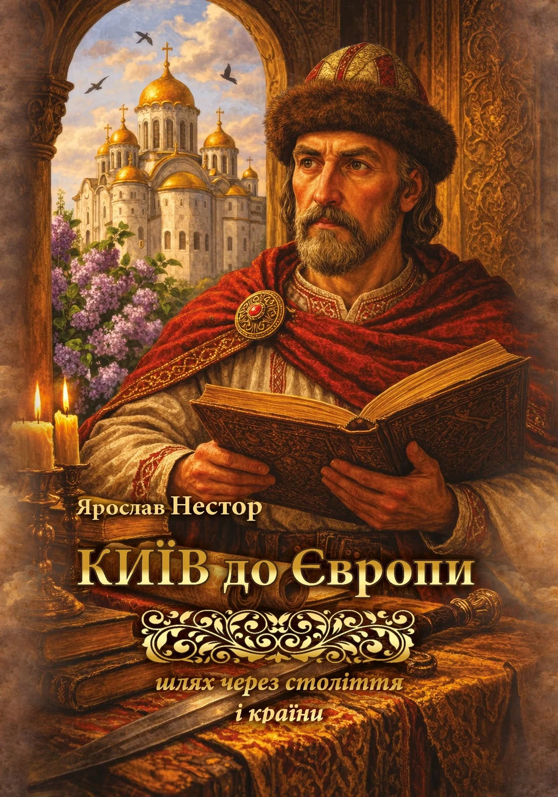 Київ до Європи. Шлях через століття і країни