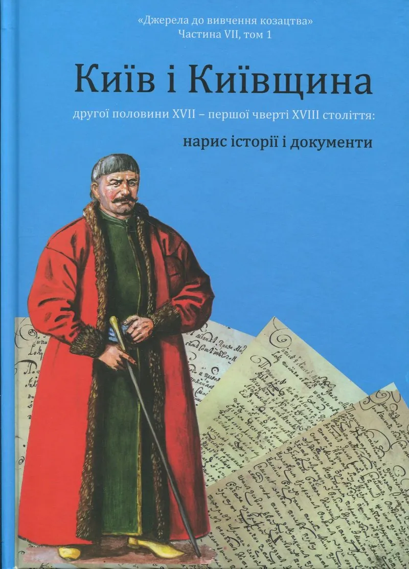 Київ і Київщина другої половини ХVII – першої чверті XVIII століття: нарис історії і документи — Вячеслав Ринсевич, фото 4