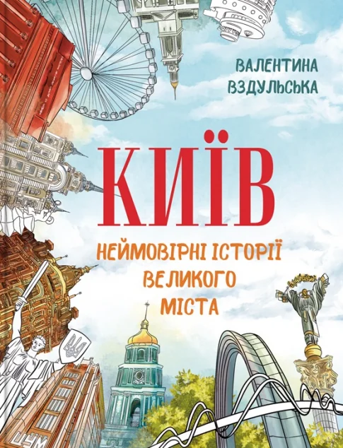 Київ. Неймовірні історії великого міста | книга Mirava