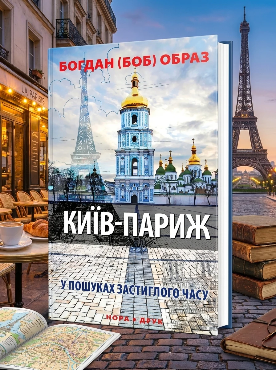 Київ - Париж. У пошуках застиглого часу