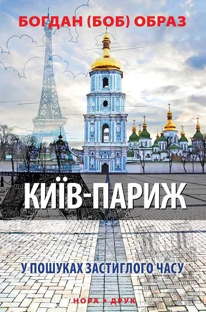 Київ - Париж. У пошуках застиглого часу