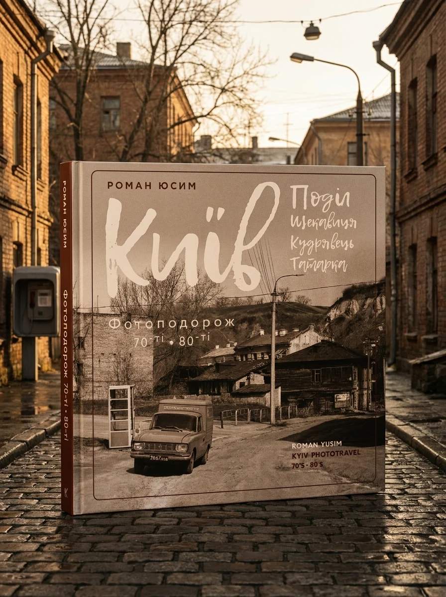 Київ. Поділ, Щекавиця, Кудрявець, Татарка. Фотоподорож. 70ті-80ті — фото 2