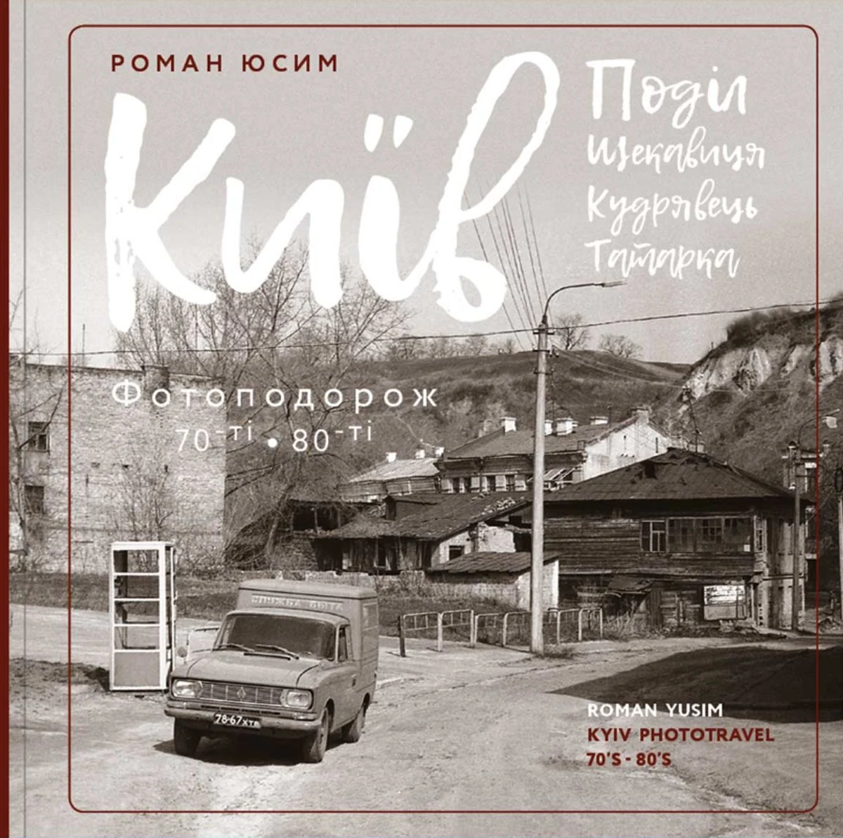 Київ. Поділ, Щекавиця, Кудрявець, Татарка. Фотоподорож. 70ті-80ті