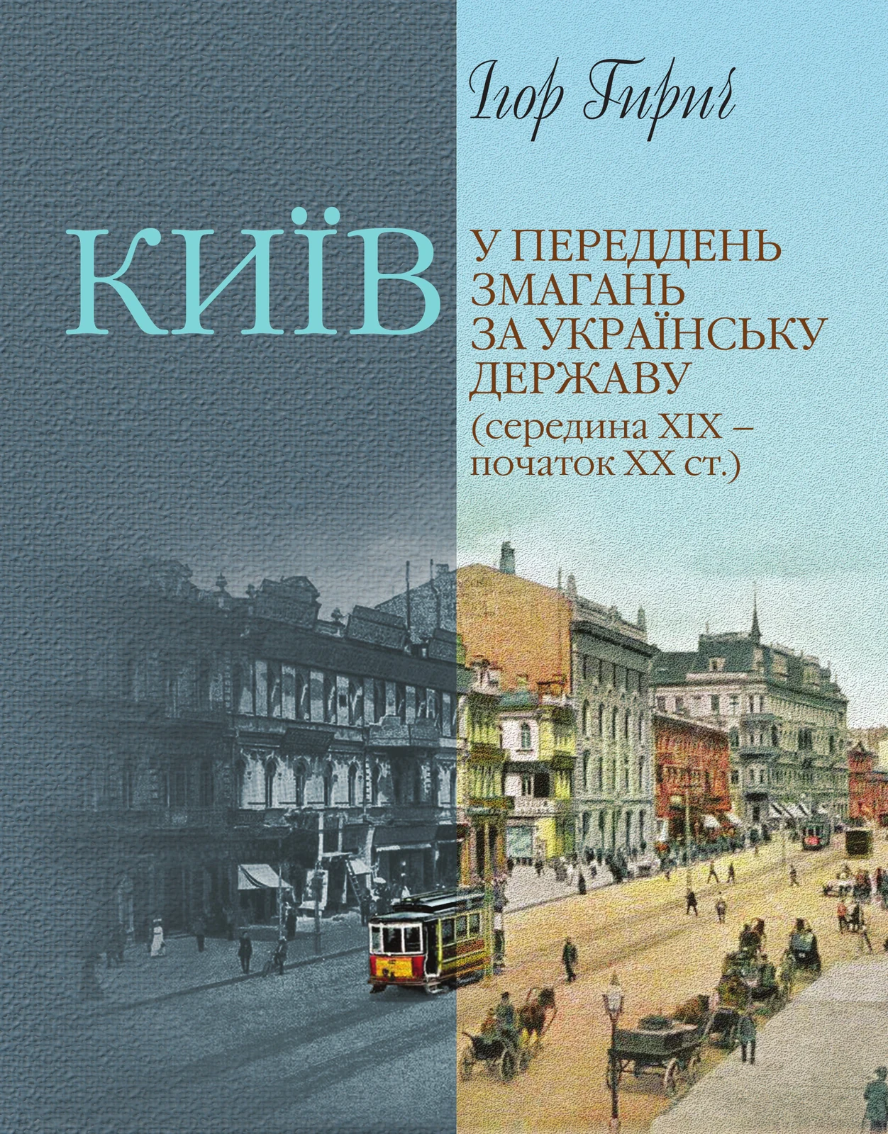 Київ у переддень змагань за українську державу (середина ХІХ – початок ХХ ст.)