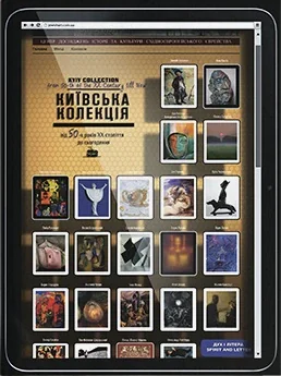 Київська колекція. Єврейська тема в творах художників України від 50-х років ХХ століття до сьогодення,