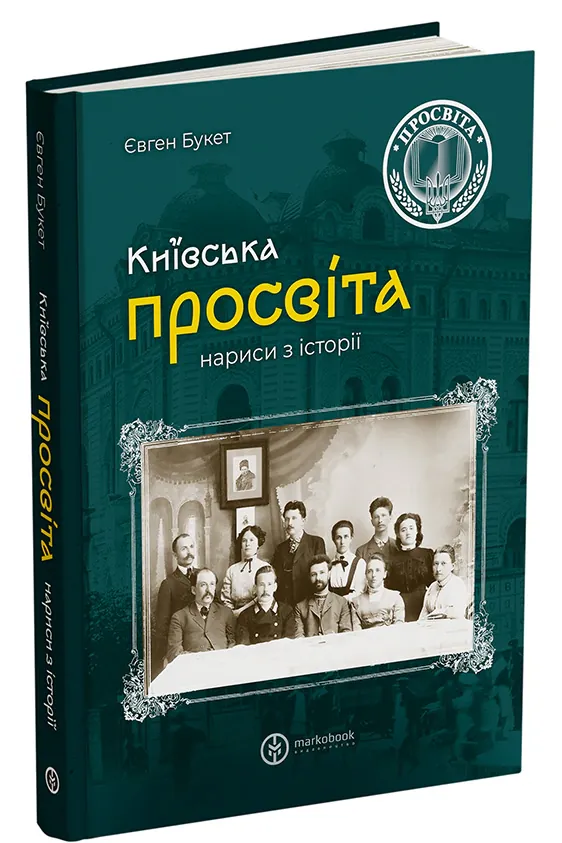 Київська "Просвіта". Нариси з історії — Євген Букет, фото 4