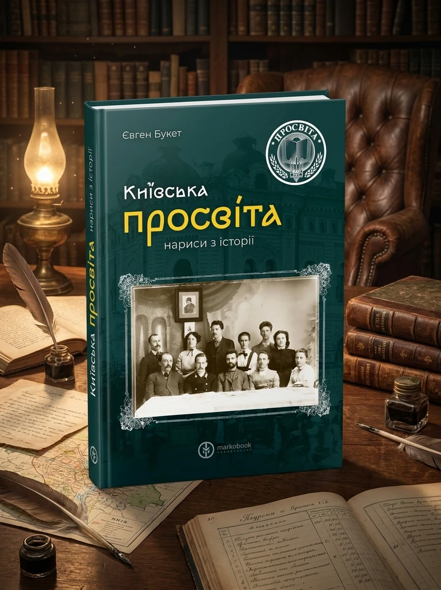 Київська "Просвіта". Нариси з історії — Історія та публіцистика