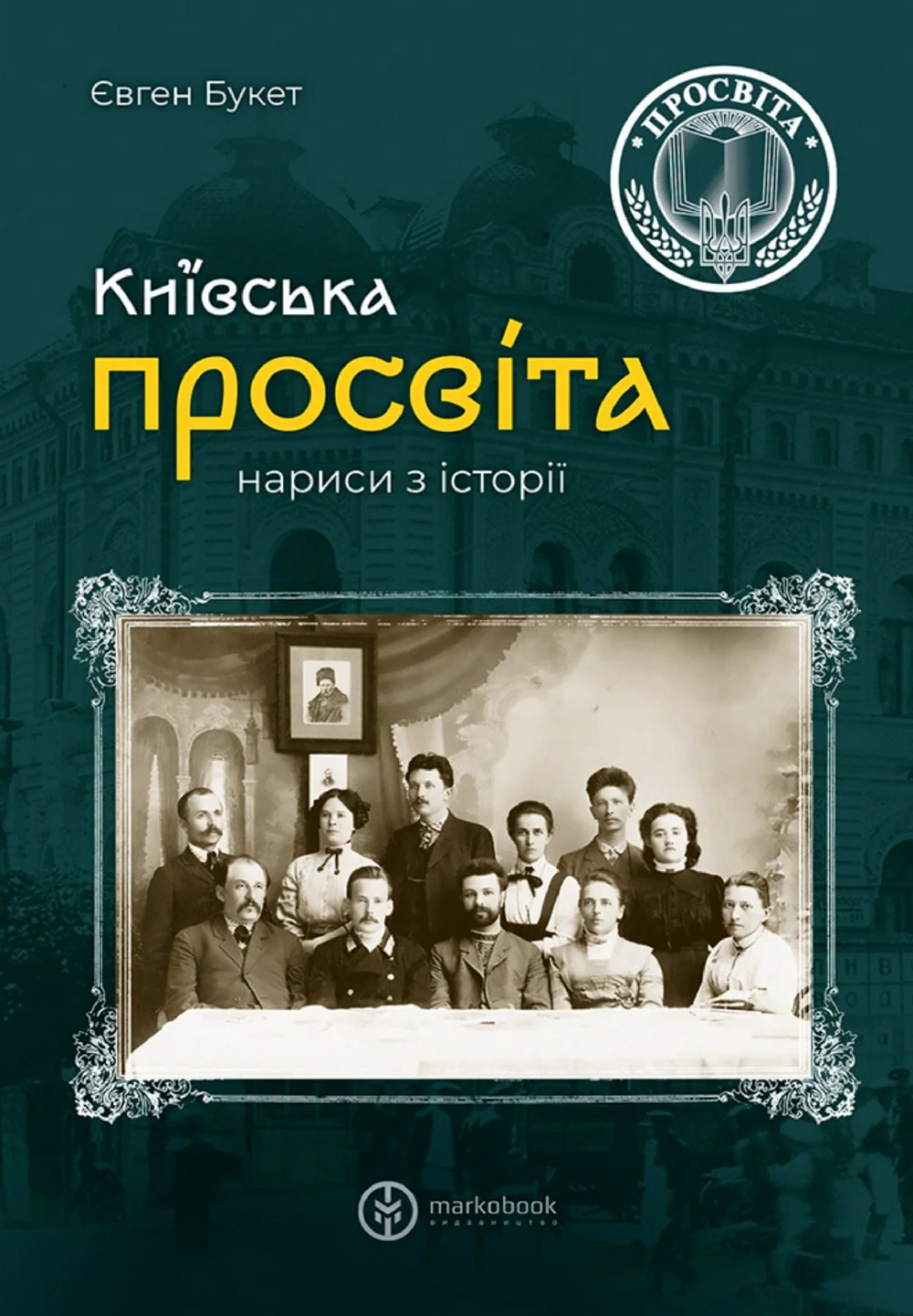 Київська "Просвіта". Нариси з історії
