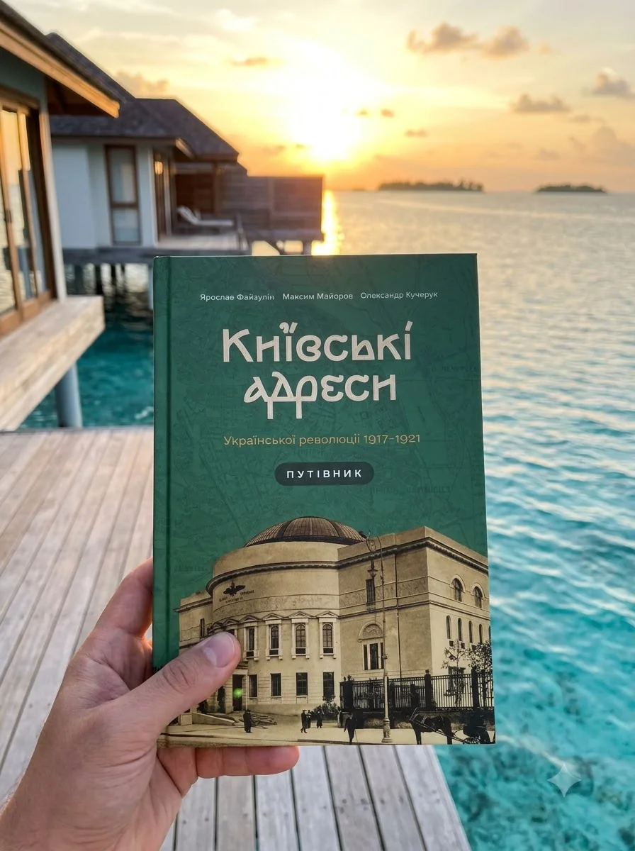 Київські адреси Української революції 1917–1921 — фото 2
