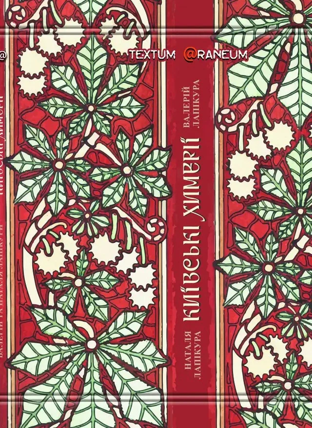 Київські химерії