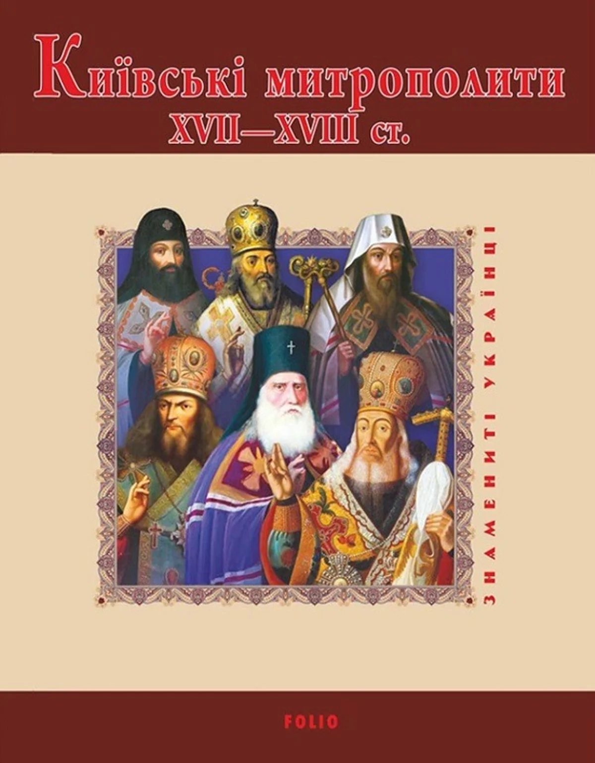Київські митрополити ХVII-XVIII століття