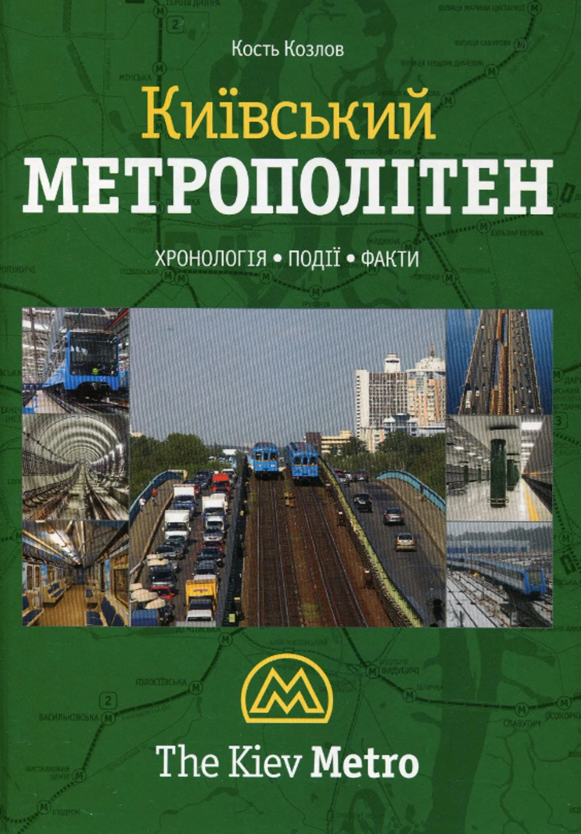 Київський метрополітен