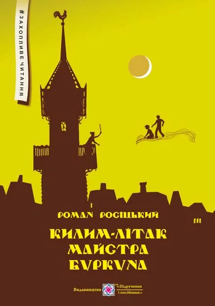 Килим-літак майстра Буркуна