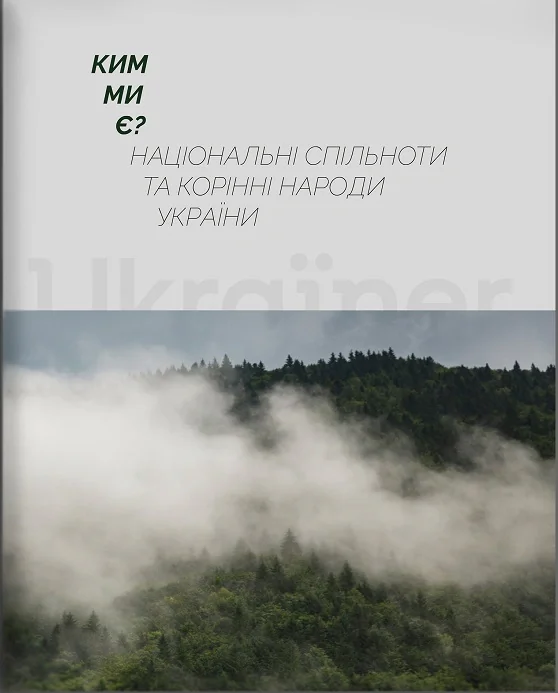 Ким ми є? Національні спільноти та корінні народи України,