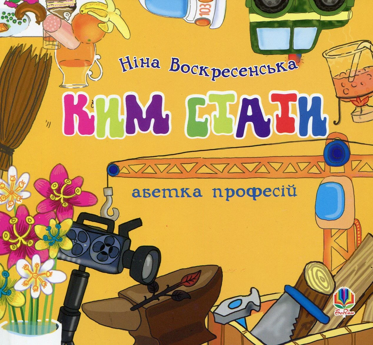 Ким стати. Абетка професій
