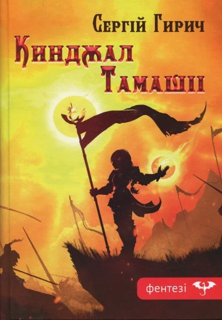 Кинджал Тамашіі — Сергій Гирич | книга Mirava