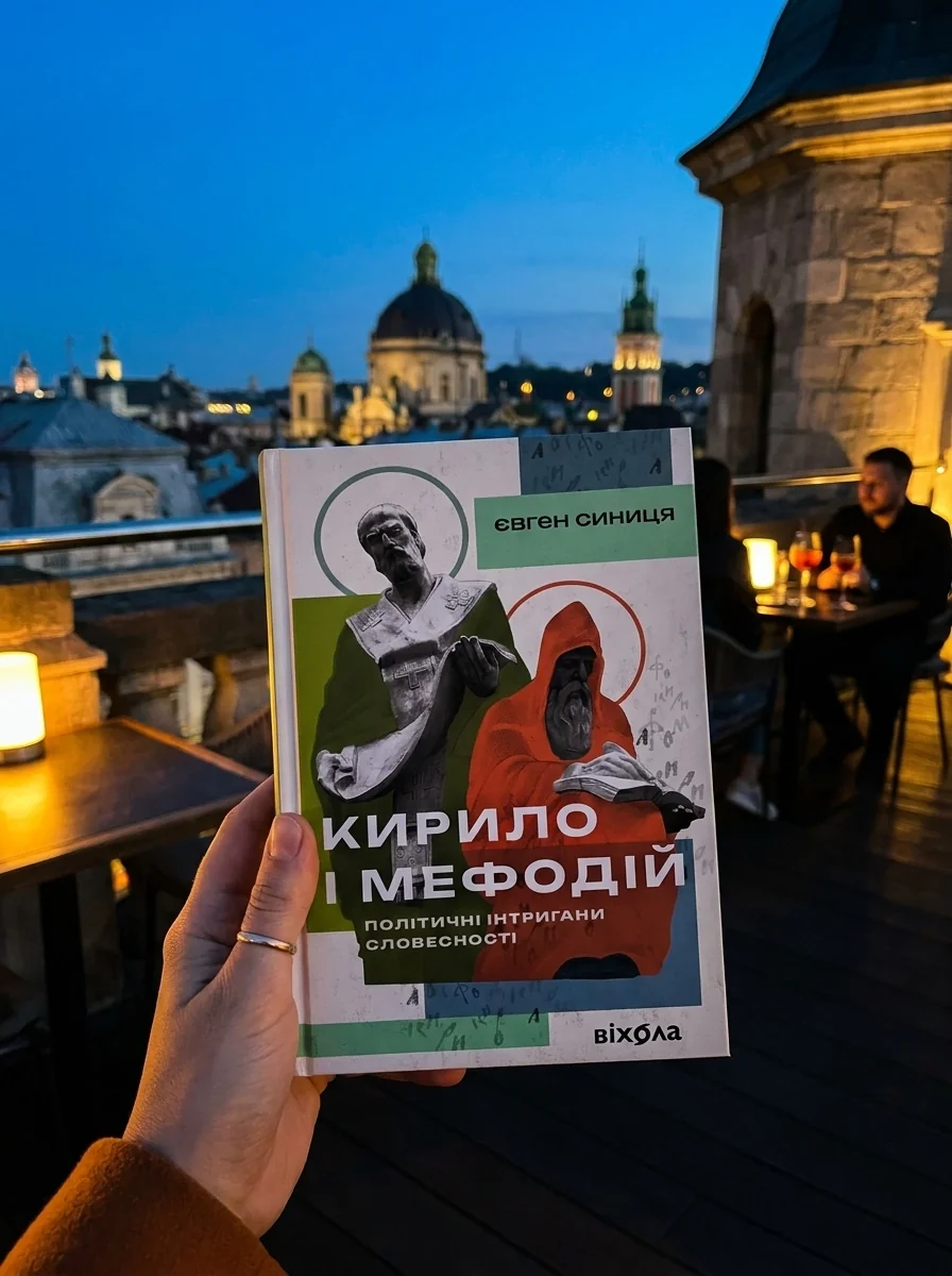 Кирило і Мефодій. Політичні інтригани словесності — фото 2