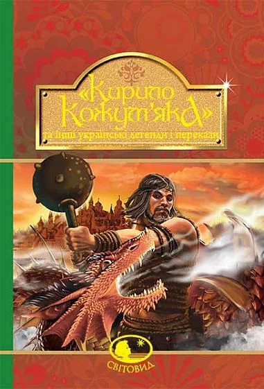Кирило Кожум’яка та інші українські легенди і перекази