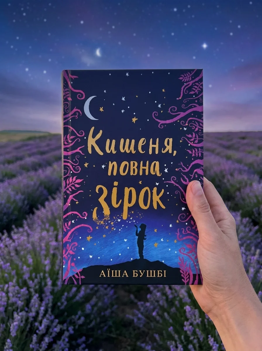Кишеня, повна зірок | купити книгу онлайн