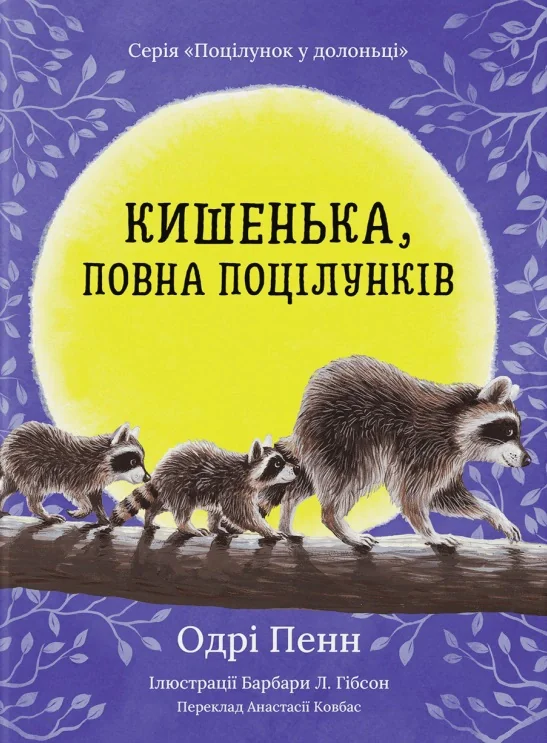 Кишенька, повна поцілунків