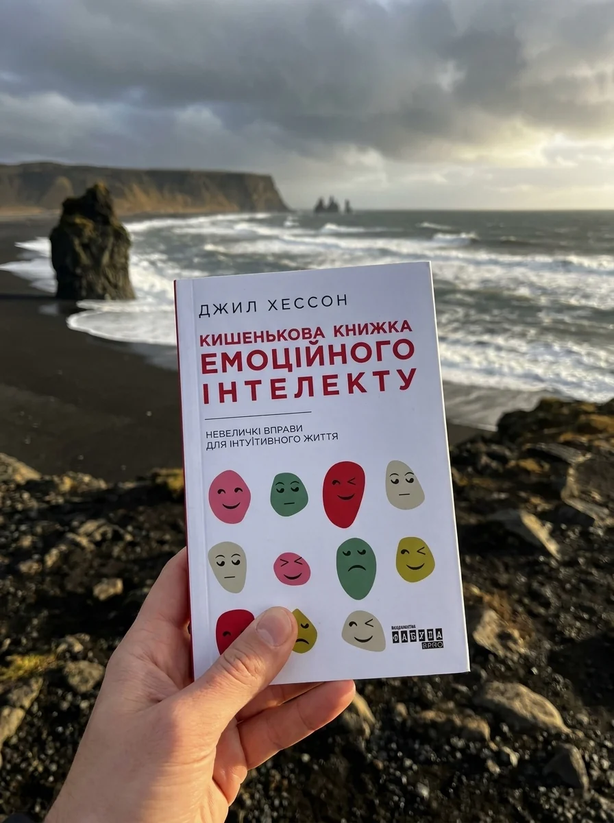 Кишенькова книжка емоційного інтелекту — Саморозвиток та мотивація
