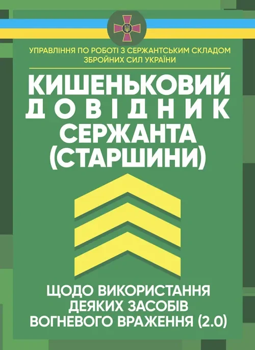 Кишеньковий довідник сержанта (старшини) щодо використання деяких засобів вогневого враження (2.0),