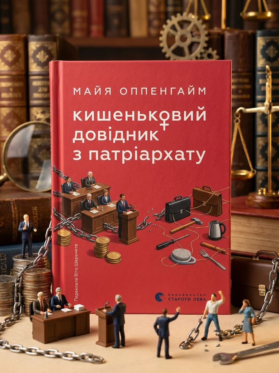 Кишеньковий довідник з патріархату — Наука та психологія