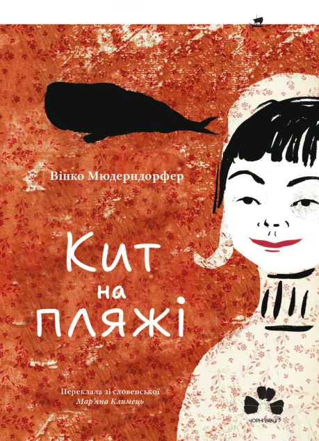 Кит на пляжі | книга Mirava