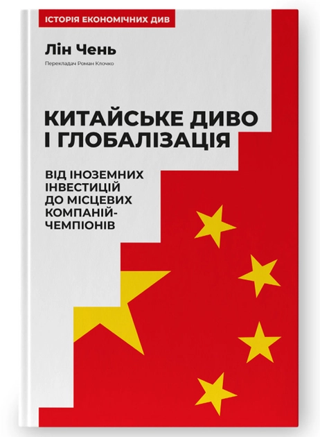 Китайське Диво І Глобалізація Від Іноземних Інвестицій До Місцевих Компаній-Чемпіонів Лін Чень — фото 3