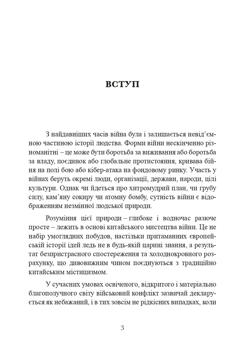 Китайське мистецтво війни — К. Іоутсен, фото 5