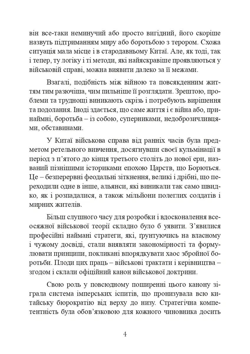 Китайське мистецтво війни — К. Іоутсен, фото 6