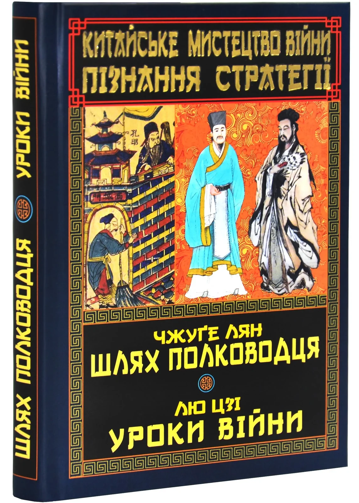 Китайське мистецтво війни. Пізнання стратегії. Чжуґе Лян. Шлях полководця. Лю Цзі. Уроки війни