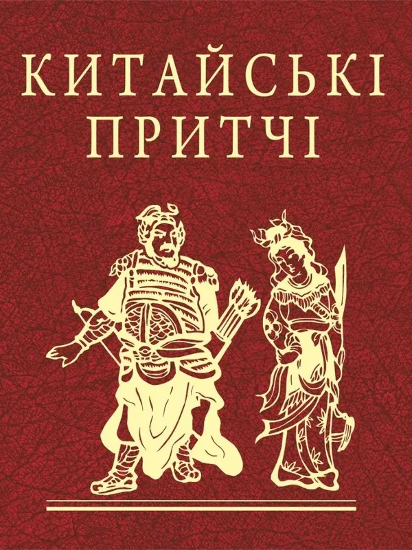 Китайські притчі