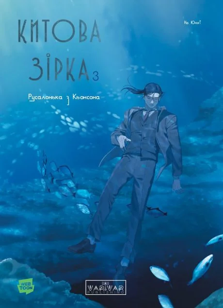 Китова зірка. Русалонька з Кьонсона. Том 3 — На Юнхі | книга Mirava